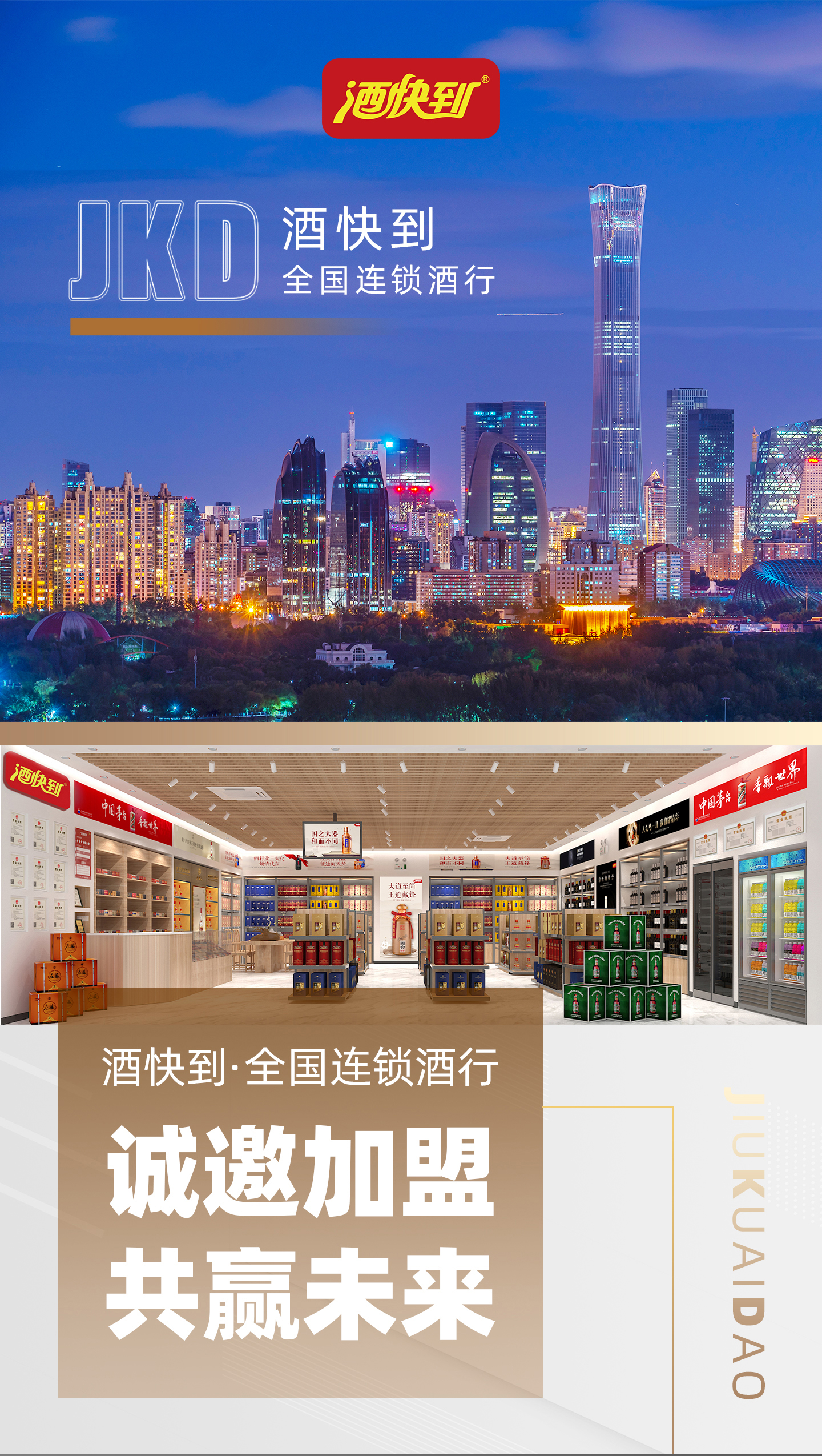 酒快到加盟宣传头图